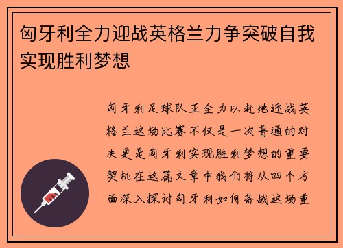 匈牙利全力迎战英格兰力争突破自我实现胜利梦想