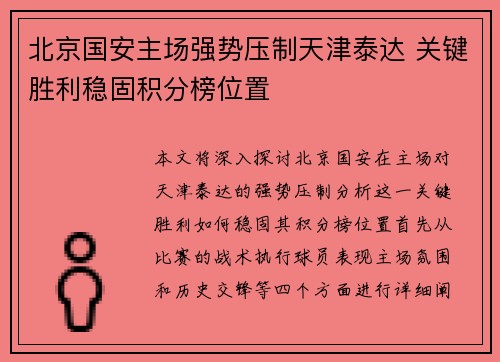 北京国安主场强势压制天津泰达 关键胜利稳固积分榜位置