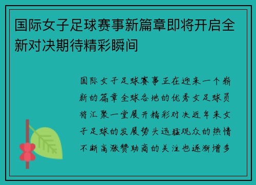 国际女子足球赛事新篇章即将开启全新对决期待精彩瞬间