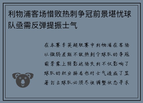 利物浦客场惜败热刺争冠前景堪忧球队亟需反弹提振士气