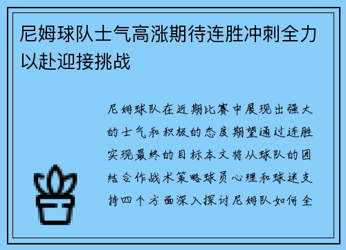 尼姆球队士气高涨期待连胜冲刺全力以赴迎接挑战