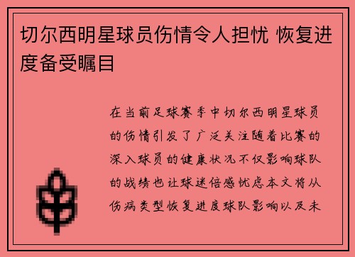 切尔西明星球员伤情令人担忧 恢复进度备受瞩目