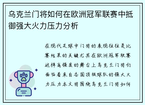 乌克兰门将如何在欧洲冠军联赛中抵御强大火力压力分析