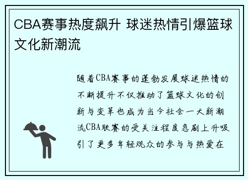 CBA赛事热度飙升 球迷热情引爆篮球文化新潮流