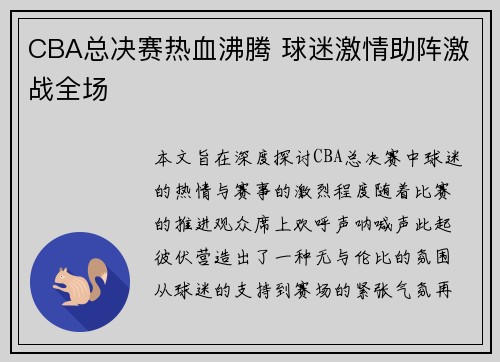 CBA总决赛热血沸腾 球迷激情助阵激战全场