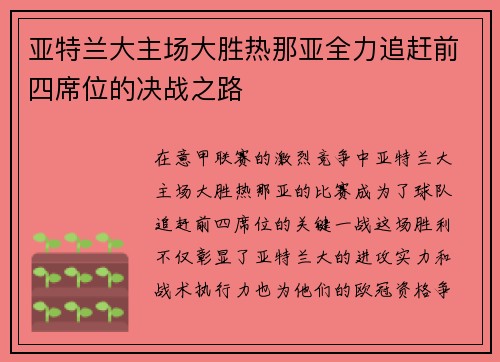 亚特兰大主场大胜热那亚全力追赶前四席位的决战之路