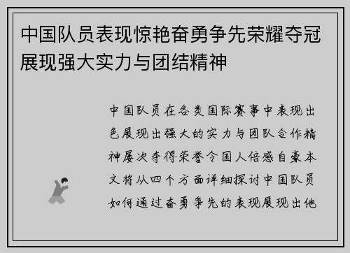 中国队员表现惊艳奋勇争先荣耀夺冠展现强大实力与团结精神