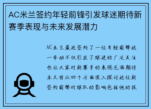 AC米兰签约年轻前锋引发球迷期待新赛季表现与未来发展潜力