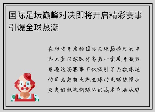 国际足坛巅峰对决即将开启精彩赛事引爆全球热潮