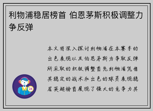 利物浦稳居榜首 伯恩茅斯积极调整力争反弹