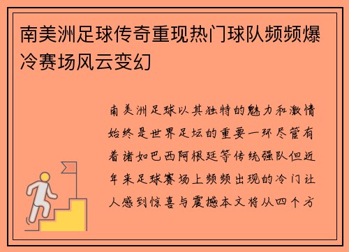 南美洲足球传奇重现热门球队频频爆冷赛场风云变幻