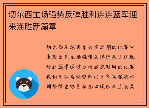 切尔西主场强势反弹胜利连连蓝军迎来连胜新篇章