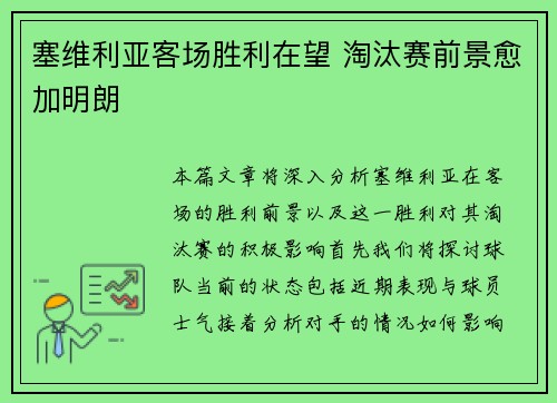 塞维利亚客场胜利在望 淘汰赛前景愈加明朗