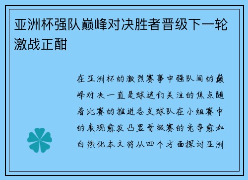 亚洲杯强队巅峰对决胜者晋级下一轮激战正酣