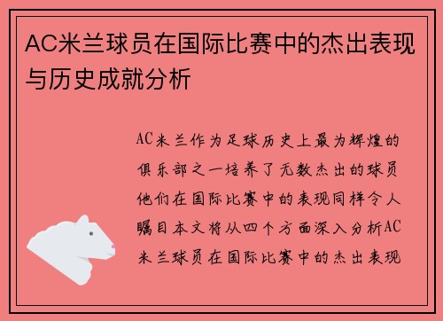 AC米兰球员在国际比赛中的杰出表现与历史成就分析