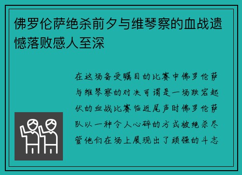 佛罗伦萨绝杀前夕与维琴察的血战遗憾落败感人至深