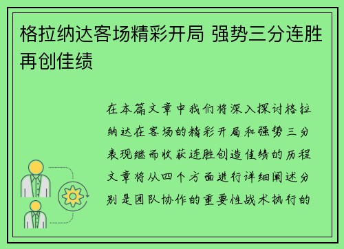 格拉纳达客场精彩开局 强势三分连胜再创佳绩