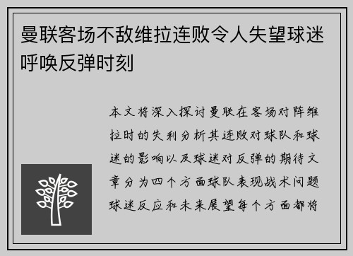 曼联客场不敌维拉连败令人失望球迷呼唤反弹时刻