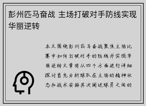 彭州匹马奋战 主场打破对手防线实现华丽逆转