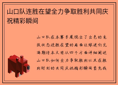 山口队连胜在望全力争取胜利共同庆祝精彩瞬间