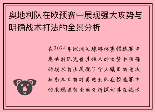 奥地利队在欧预赛中展现强大攻势与明确战术打法的全景分析