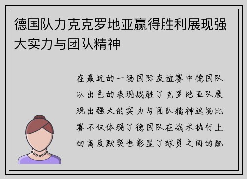 德国队力克克罗地亚赢得胜利展现强大实力与团队精神