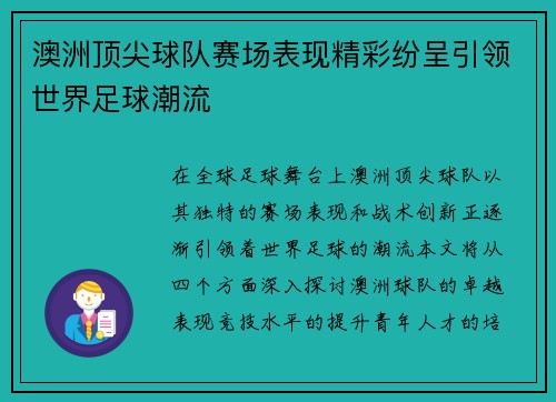 澳洲顶尖球队赛场表现精彩纷呈引领世界足球潮流