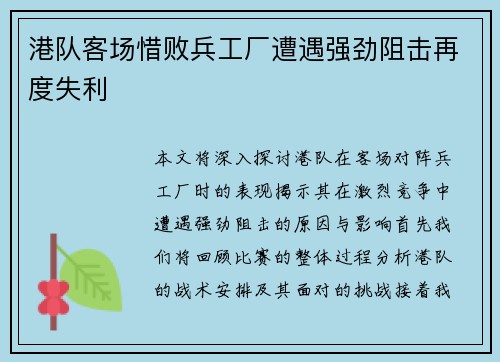 港队客场惜败兵工厂遭遇强劲阻击再度失利