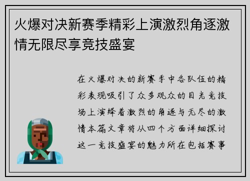 火爆对决新赛季精彩上演激烈角逐激情无限尽享竞技盛宴