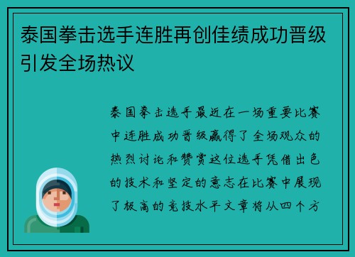 泰国拳击选手连胜再创佳绩成功晋级引发全场热议