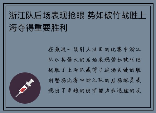 浙江队后场表现抢眼 势如破竹战胜上海夺得重要胜利