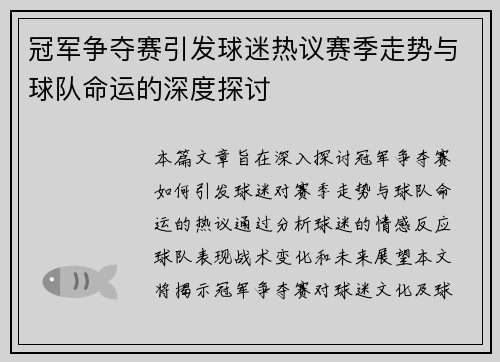 冠军争夺赛引发球迷热议赛季走势与球队命运的深度探讨