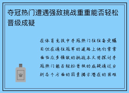 夺冠热门遭遇强敌挑战重重能否轻松晋级成疑