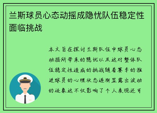 兰斯球员心态动摇成隐忧队伍稳定性面临挑战