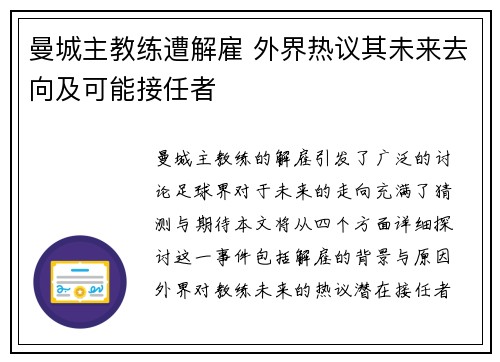 曼城主教练遭解雇 外界热议其未来去向及可能接任者