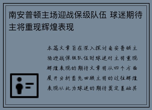 南安普顿主场迎战保级队伍 球迷期待主将重现辉煌表现