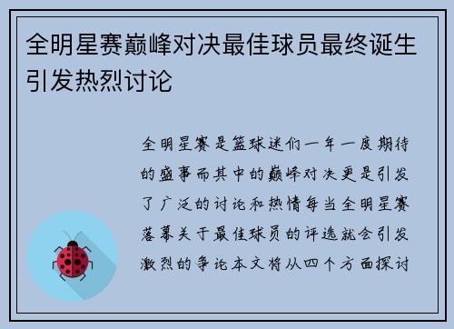 全明星赛巅峰对决最佳球员最终诞生引发热烈讨论