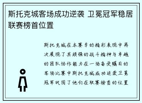 斯托克城客场成功逆袭 卫冕冠军稳居联赛榜首位置