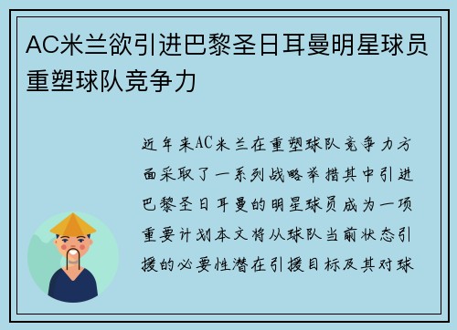 AC米兰欲引进巴黎圣日耳曼明星球员重塑球队竞争力