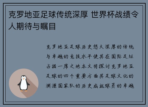 克罗地亚足球传统深厚 世界杯战绩令人期待与瞩目