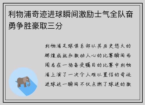 利物浦奇迹进球瞬间激励士气全队奋勇争胜豪取三分