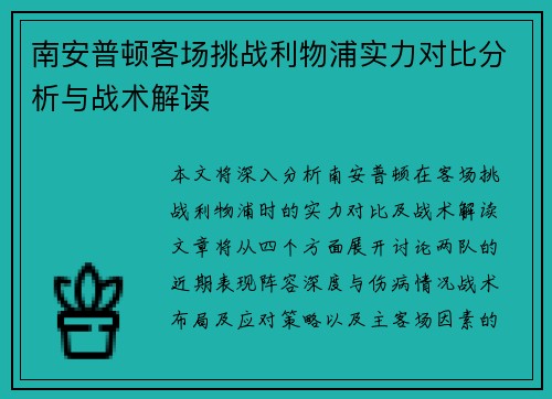 南安普顿客场挑战利物浦实力对比分析与战术解读