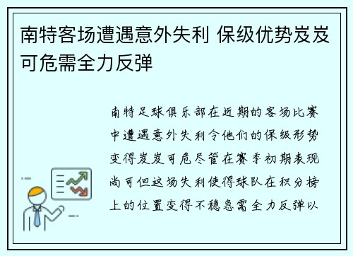 南特客场遭遇意外失利 保级优势岌岌可危需全力反弹