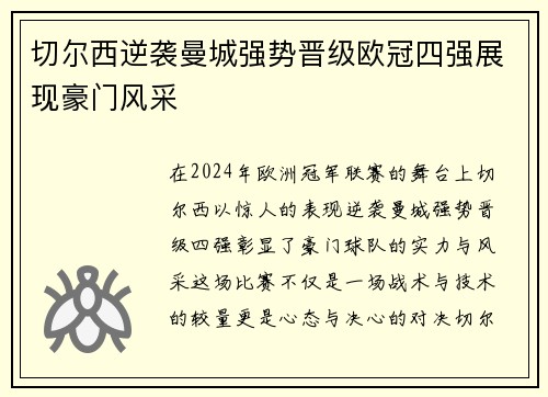 切尔西逆袭曼城强势晋级欧冠四强展现豪门风采