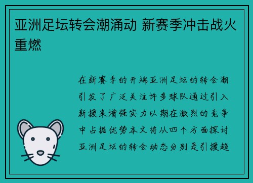 亚洲足坛转会潮涌动 新赛季冲击战火重燃