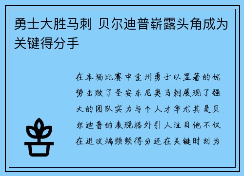 勇士大胜马刺 贝尔迪普崭露头角成为关键得分手