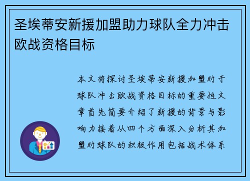 圣埃蒂安新援加盟助力球队全力冲击欧战资格目标