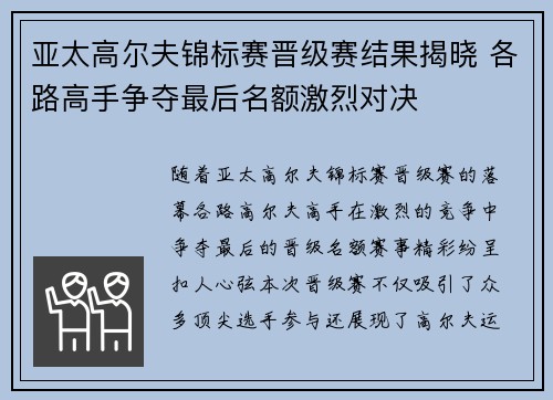 亚太高尔夫锦标赛晋级赛结果揭晓 各路高手争夺最后名额激烈对决