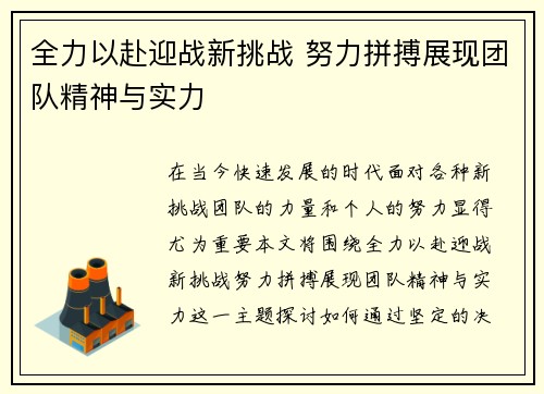 全力以赴迎战新挑战 努力拼搏展现团队精神与实力