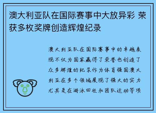 澳大利亚队在国际赛事中大放异彩 荣获多枚奖牌创造辉煌纪录